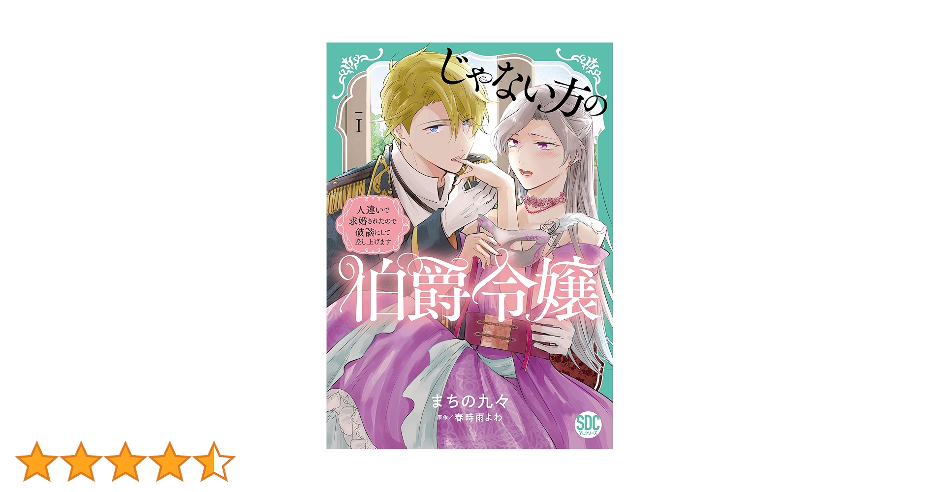 じゃない方の伯爵令嬢　1.2巻 じゃない方の伯爵令嬢Ⅰ（秋水デジタルコミックス） | まちの九